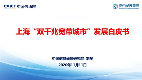 上海双千兆宽带城市发展白皮书发布 领跑网络技术新纪元